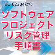 【IEC-62304対応】ソフトウェアプロジェクトリスク管理手順書