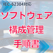 【IEC-62304対応】ソフトウェア構成管理手順書