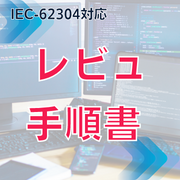 【IEC-62304対応】レビュ手順書