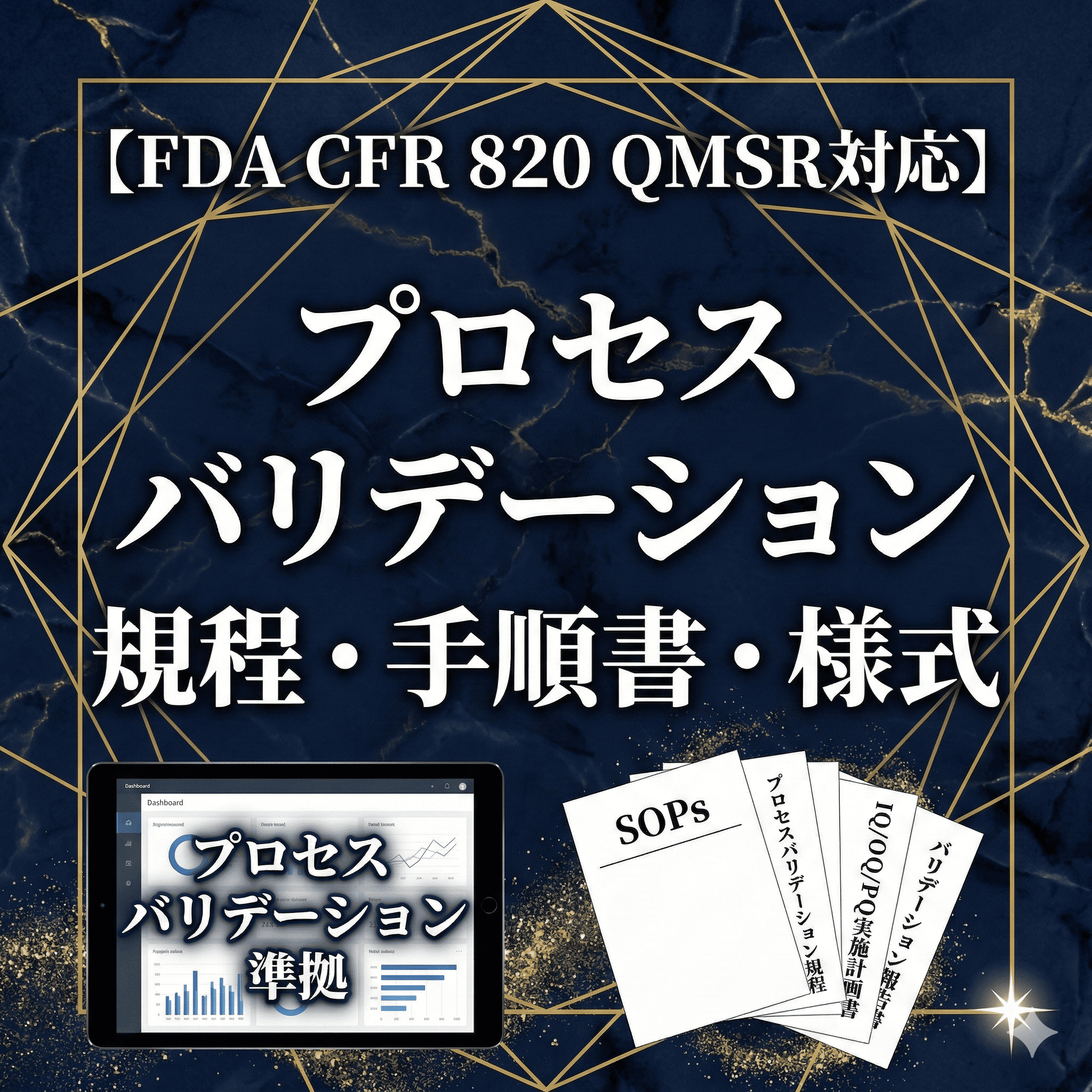 【FDA CFR 820 QMSR対応】プロセスバリデーション規程・手順書・様式