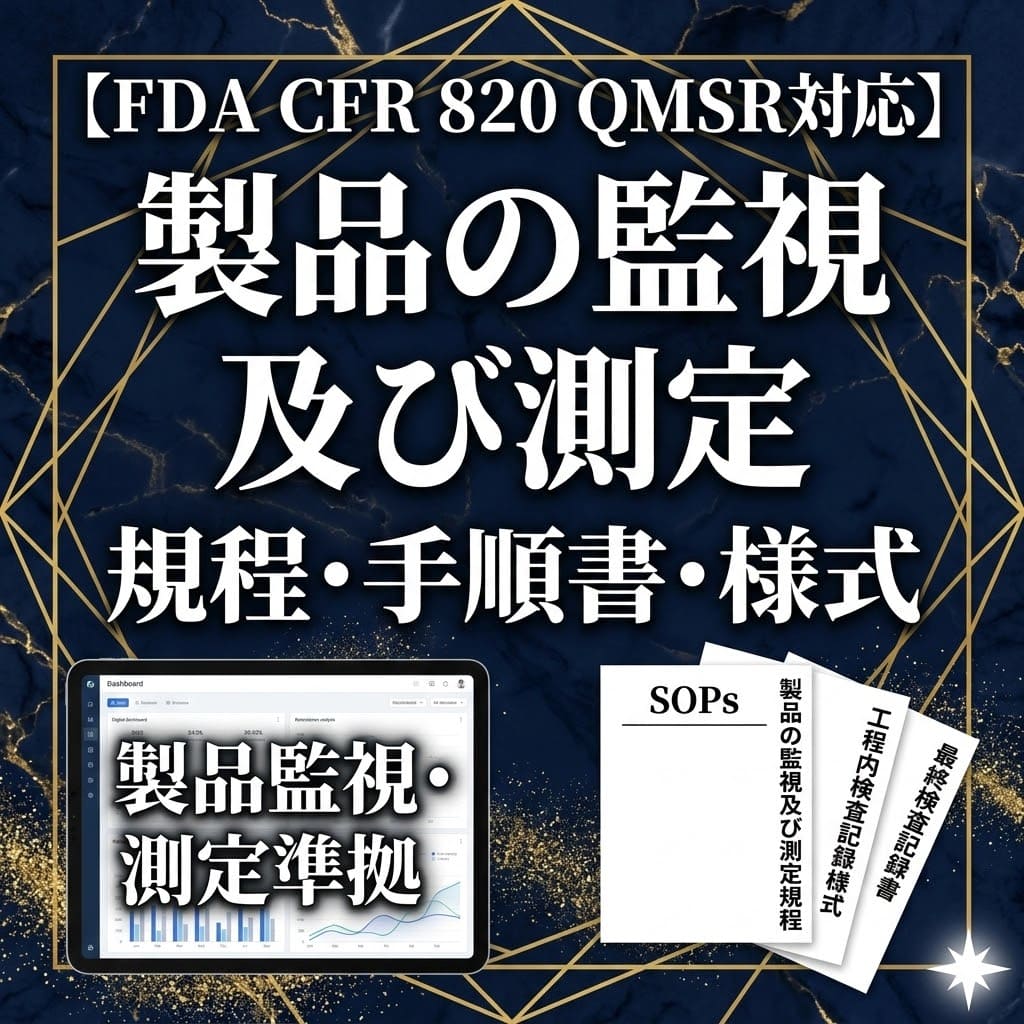 【FDA CFR 820 QMSR対応】製品の監視及び測定規程・手順書・様式