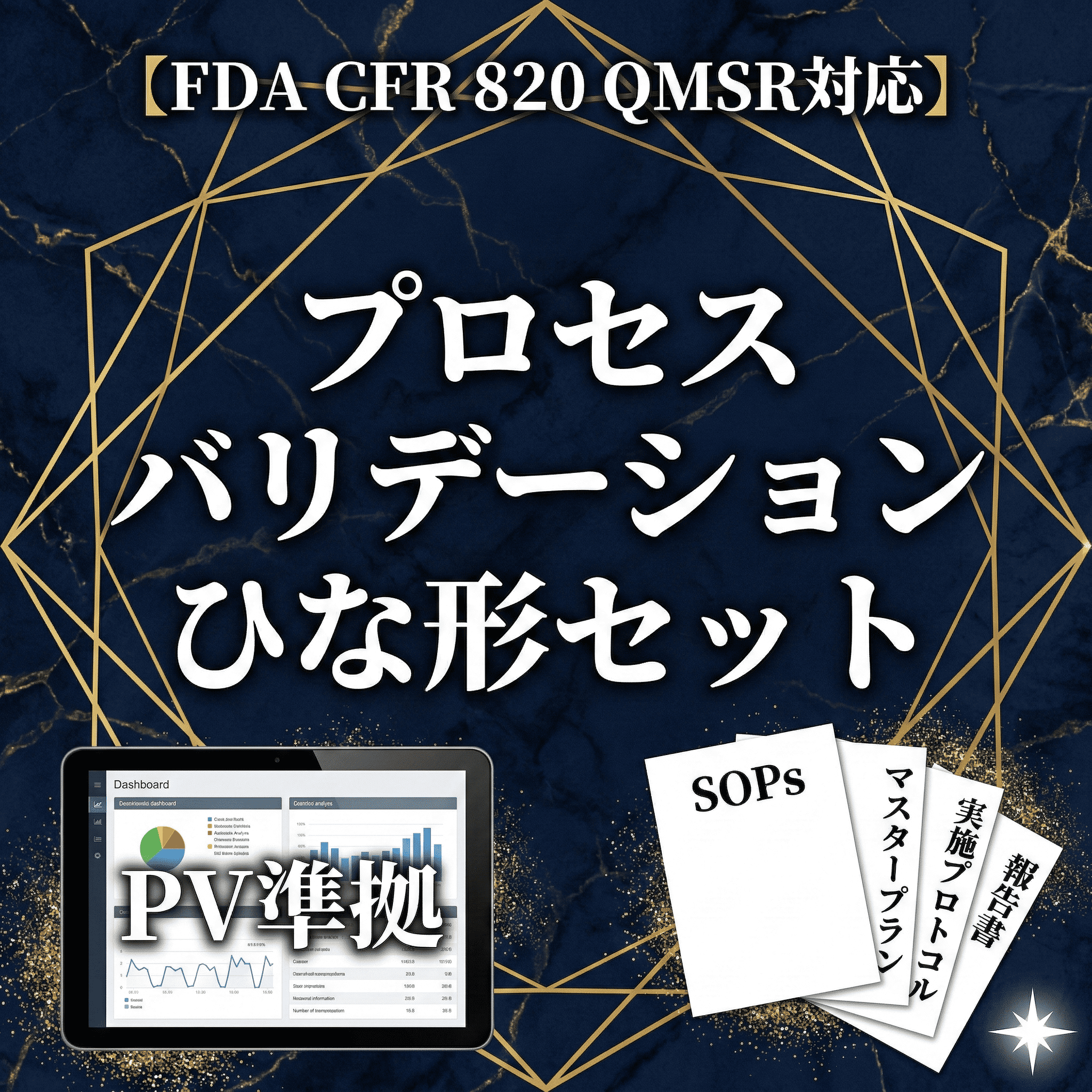 【FDA CFR 820 QMSR対応】プロセスバリデーションひな形セット