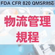 【FDA CFR 820 QMSR対応】物流管理規程