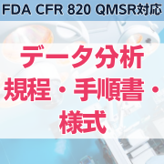 【FDA CFR 820 QMSR対応】データ分析規程・手順書・様式