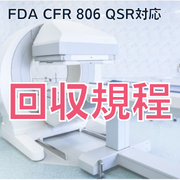 【FDA CFR 806 QSR対応】回収規程