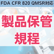 【FDA CFR 820 QMSR対応】製品保管規程