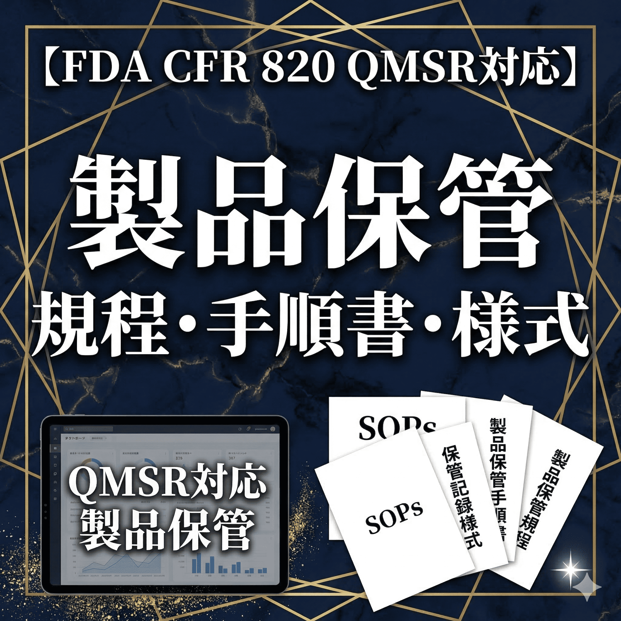 【FDA CFR 820 QMSR対応】製品保管規程・手順書・様式
