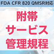 【FDA CFR 820 QMSR対応】附帯サービス管理規程