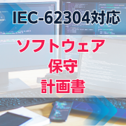 【IEC-62304対応】ソフトウェア保守計画書