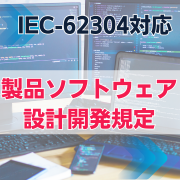 【IEC-62304対応】製品ソフトウェア設計開発規定