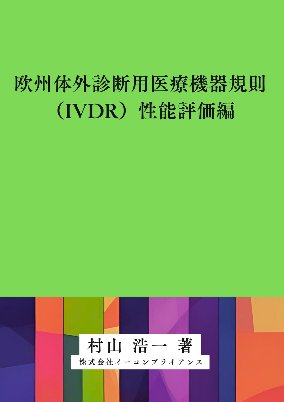 [書籍]欧州体外診断用医療機器規則（IVDR）性能評価編