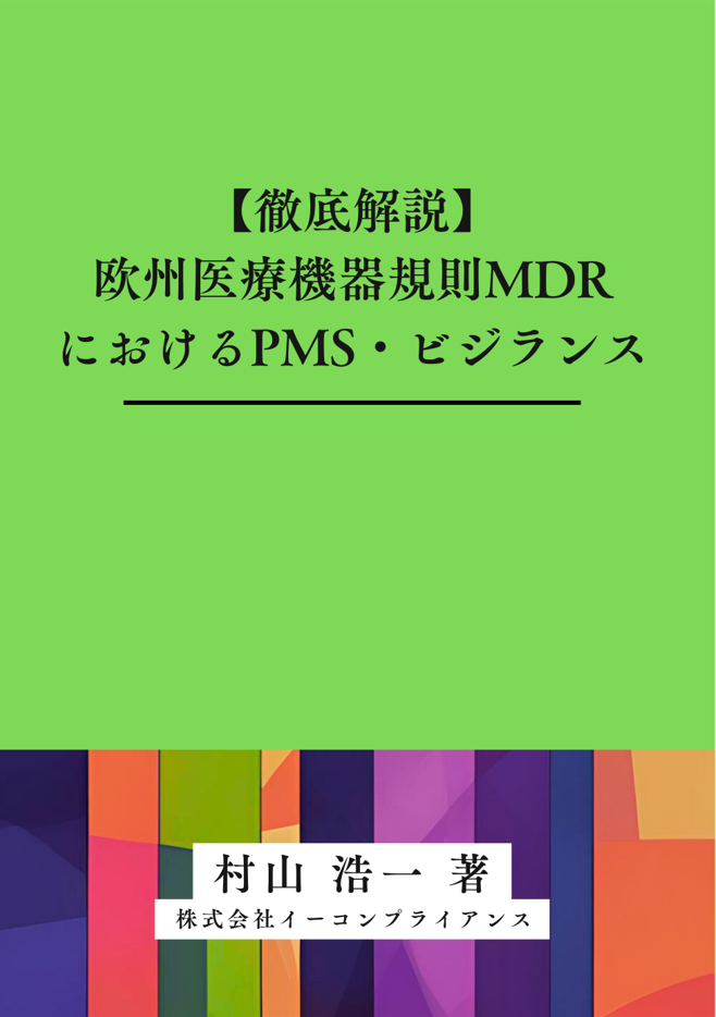 [書籍]【徹底解説】欧州医療機器規則MDRにおけるPMS・ビジランス
