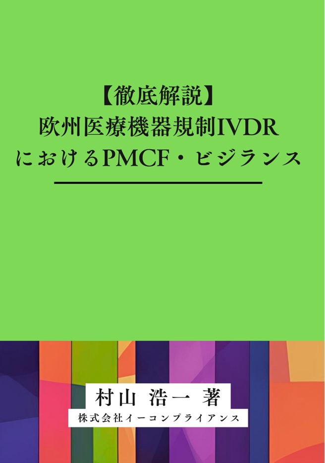 [書籍]【徹底解説】欧州医療機器規制IVDRにおけるPMCF・ビジランス