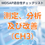 MDSAP適合性チェックリスト 測定、分析及び改善（CH3）】-