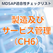 【MDSAP適合性チェックリスト】製造及びサービス管理（CH6）