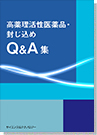 [書籍] 【書籍】＋【ebook】高薬理活性医薬品・封じ込めQ&A集
