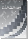 [書籍] データインテグリティにおける 当局要求・不適合事例とその対策