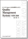 [書籍] EU GVP Module I /ISO9001要求をふまえた Quality Management System の実装と運用