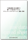 [書籍] 【 医薬品製造工場・試験室 】 紙データの電子化プロセスと スプレッドシートのバリデーション／運用／管理
