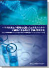 [書籍]バイオ医薬品の製剤安定化／高品質化のための不純物の規格設定と評価・管理手法