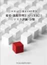 [書籍]＜ICH Q12/改正GMP省令＞ 変更・逸脱管理【CAPA実装】と リスク評価・分類
