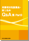 [書籍]【製本版 ＋ ebook版】高薬理活性医薬品・封じ込めQ&A集Part3