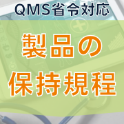 【QMS省令対応】製品の保持規程