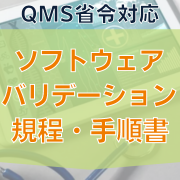 【QMS省令対応】ソフトウェアバリデーション規程・手順書