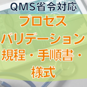 【QMS省令対応】プロセスバリデーション規程・手順書・様式