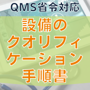 【QMS省令対応】設備のクオリフィケーション手順書