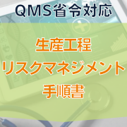 【QMS省令対応】生産工程リスクマネジメント手順書