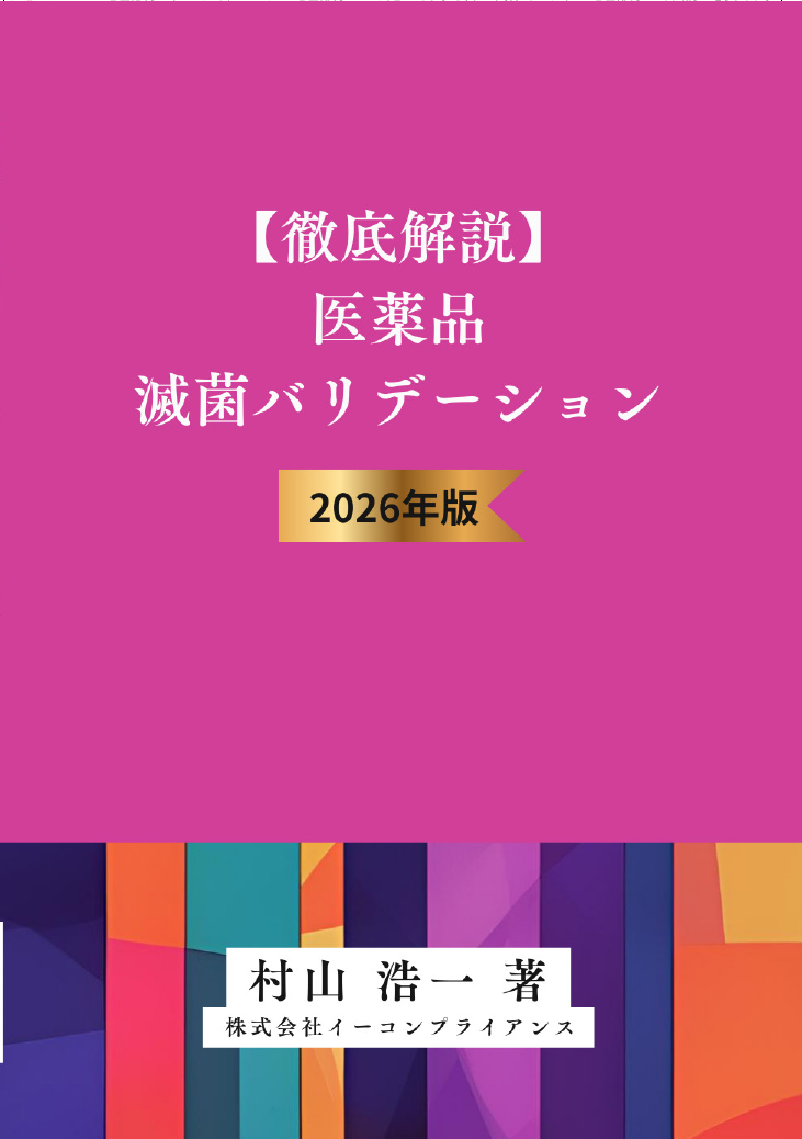 [書籍]【徹底解説】医薬品滅菌バリデーション