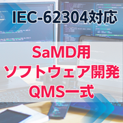 【IEC-62304対応】SaMD用ソフトウェア開発QMS一式