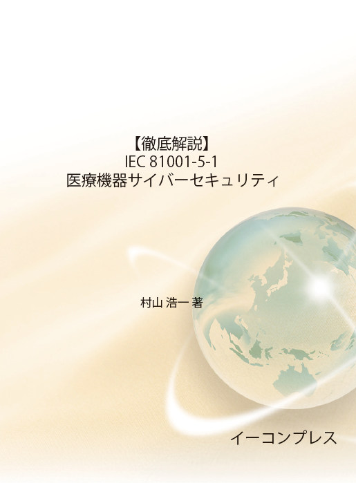 [書籍]【徹底解説】IEC 81001-5-1 医療機器サイバーセキュリティ