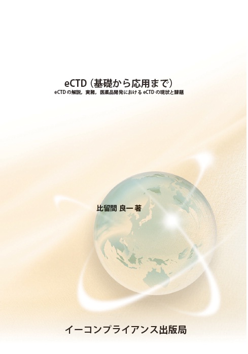 [書籍] eCTD（基礎から応用まで）