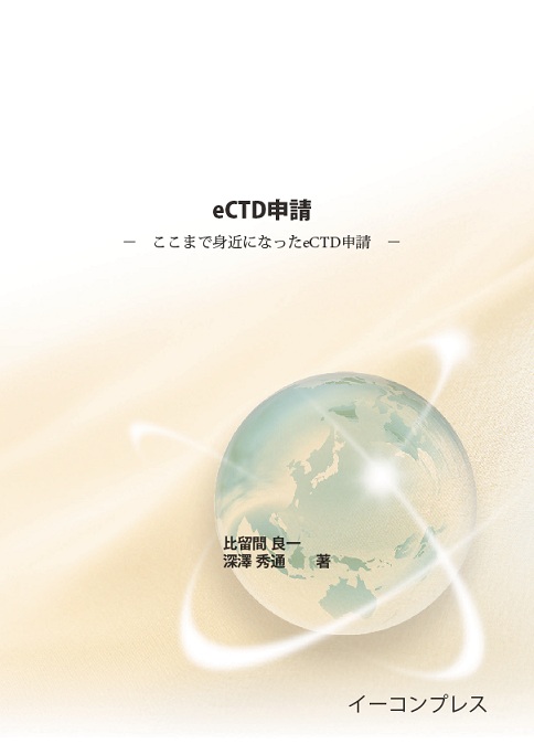 [書籍] eCTD申請