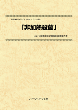 [書籍] 特許情報分析（パテントマップ）から見た  非加熱殺菌  技術開発実態分析調査報告書