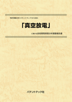 [書籍] 特許情報分析（パテントマップ）から見た  真空放電  技術開発実態分析調査報告書
