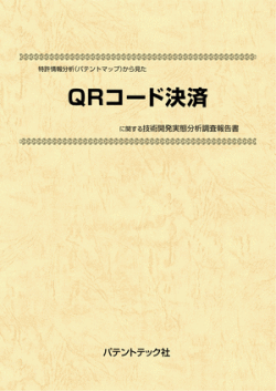 [書籍] 特許情報分析（パテントマップ）から見た  QRコード決済 技術開発実態分析調査報告書