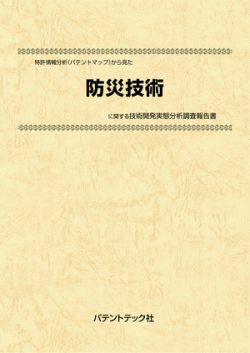 [書籍] 特許情報分析（パテントマップ）から見た  防災技術 技術開発実態分析調査報告書