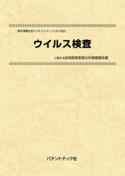 [書籍] 特許情報分析（パテントマップ）から見た  ウイルス検査 技術開発実態分析調査報告書