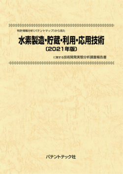 [書籍] 特許情報分析（パテントマップ）から見た  水素製造・貯蔵・利用・応用技術〔2021年版〕 技術開発実態分析調査報告書