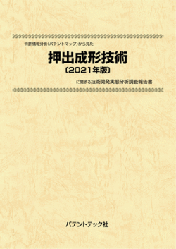 [書籍] 特許情報分析（パテントマップ）から見た  押出成形技術〔2021年版〕 技術開発実態分析調査報告書