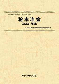 [書籍] 特許情報分析（パテントマップ）から見た  粉末冶金〔2021年版〕 技術開発実態分析調査報告書