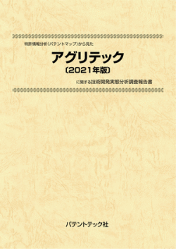 [書籍] 特許情報分析（パテントマップ）から見た  アグリテック〔2021年版〕 技術開発実態分析調査報告書