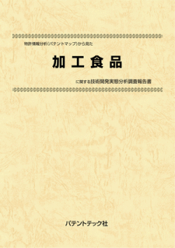[書籍] 特許情報分析（パテントマップ）から見た  加工食品 技術開発実態分析調査報告書