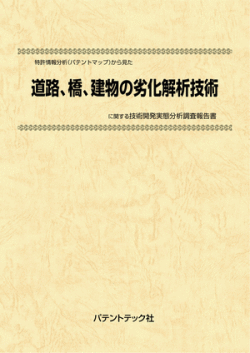 [書籍] 特許情報分析（パテントマップ）から見た  道路、橋、建物の劣化解析技術 技術開発実態分析調査報告書