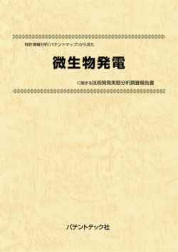 [書籍] 特許情報分析（パテントマップ）から見た  微生物発電 技術開発実態分析調査報告書