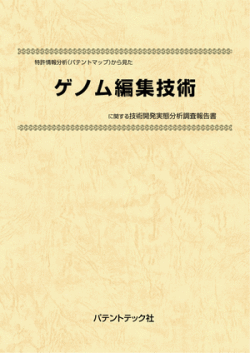 [書籍] 特許情報分析（パテントマップ）から見た  ゲノム編集技術 技術開発実態分析調査報告書