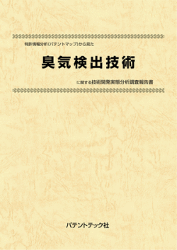 [書籍] 特許情報分析（パテントマップ）から見た  臭気検出技術 技術開発実態分析調査報告書